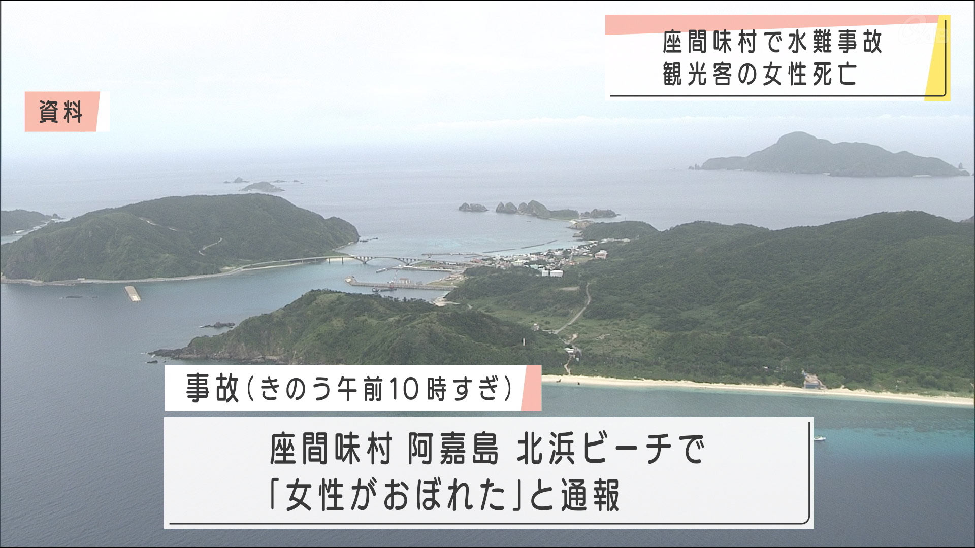 阿嘉島でシュノーケリング中の女性がおぼれ死亡
