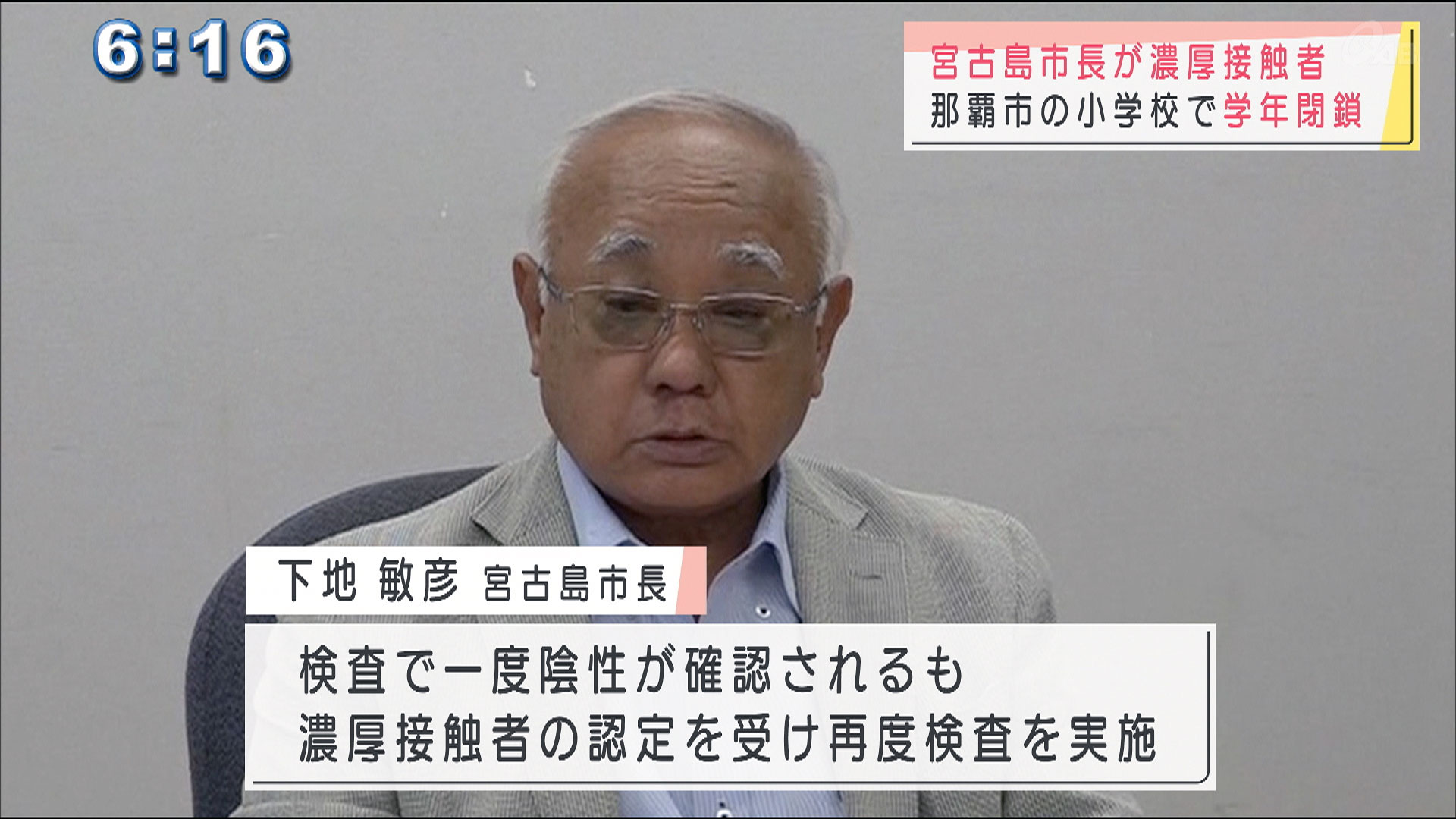 新型コロナ２３人感染　宮古島市長も濃厚接触者に