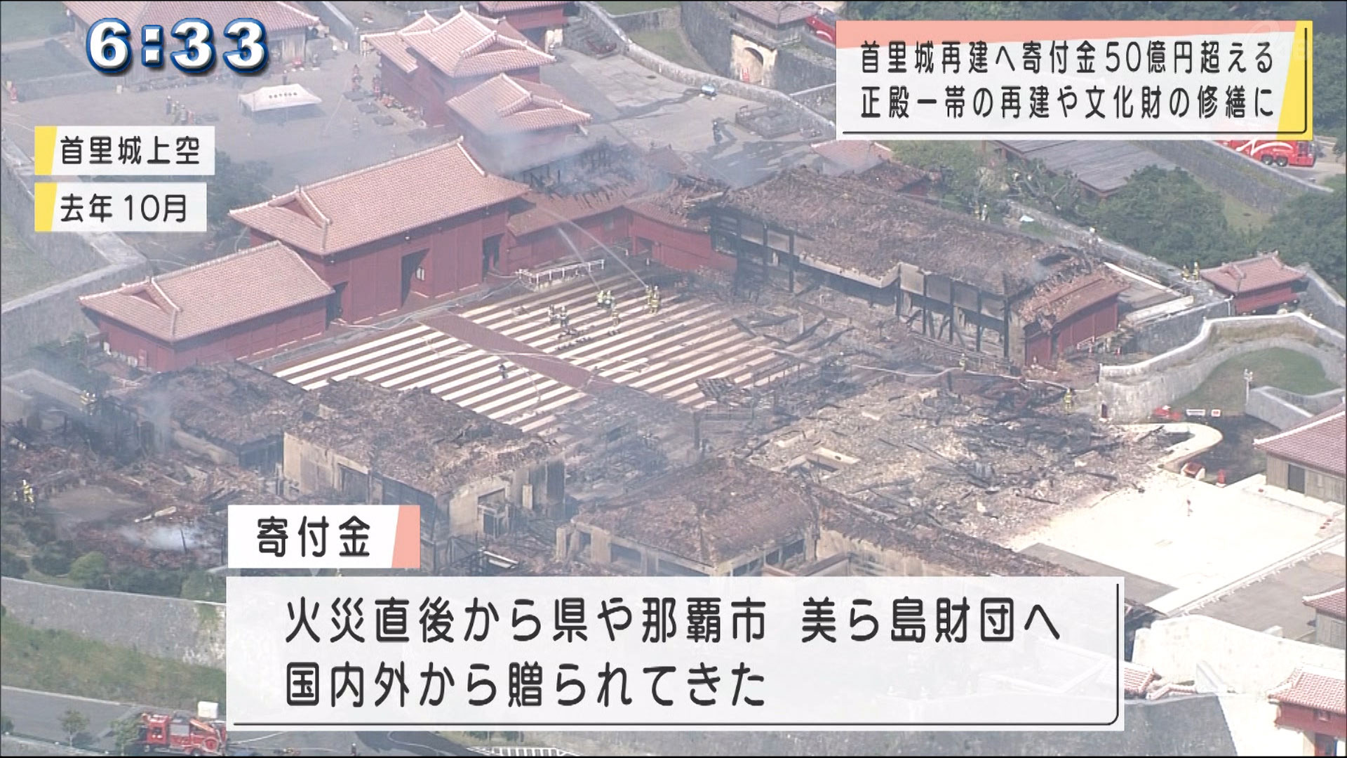 首里城への寄付金　５０億円超える