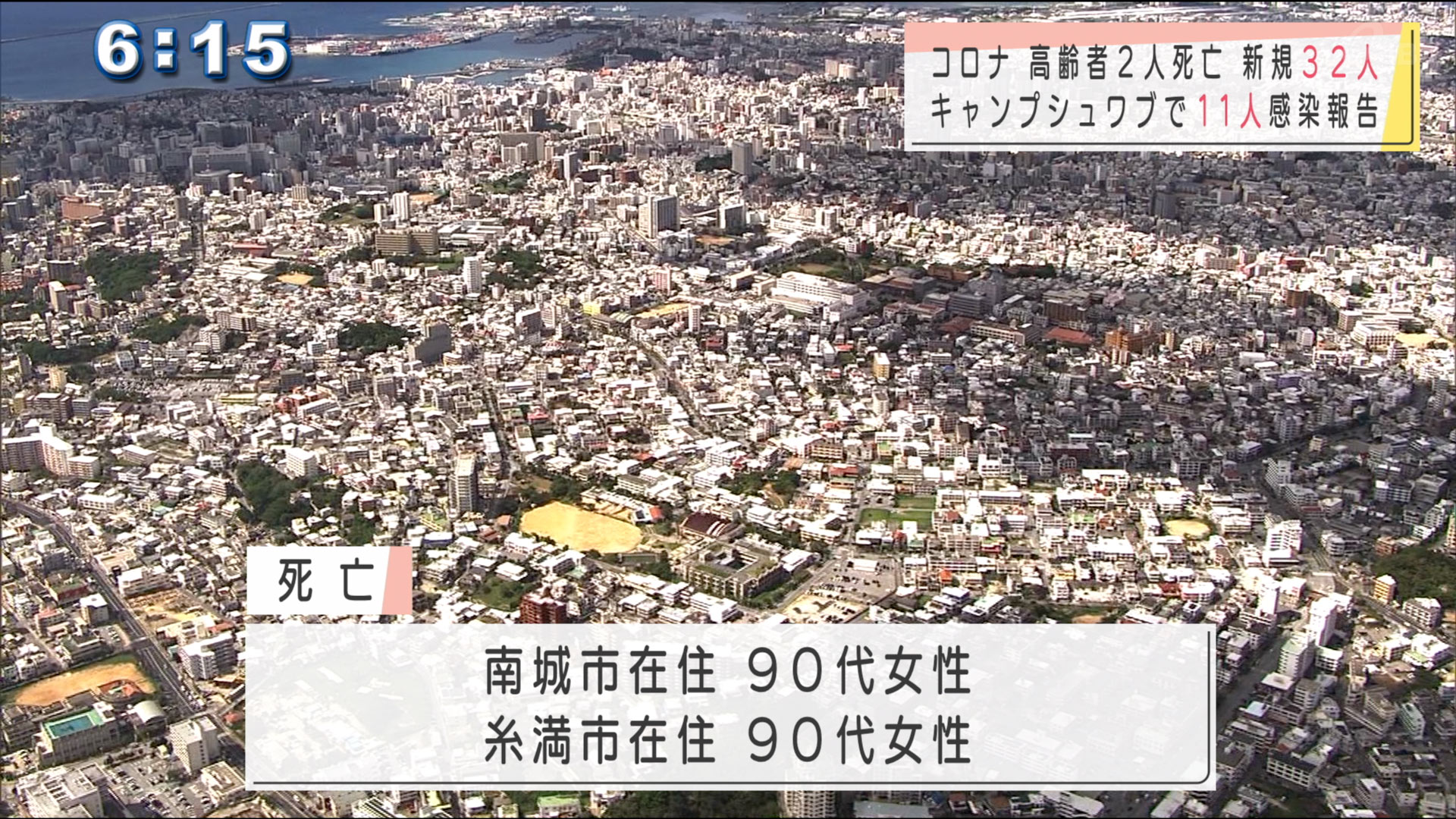 新型コロナ２人死亡３２人感染　米軍も１１人感染