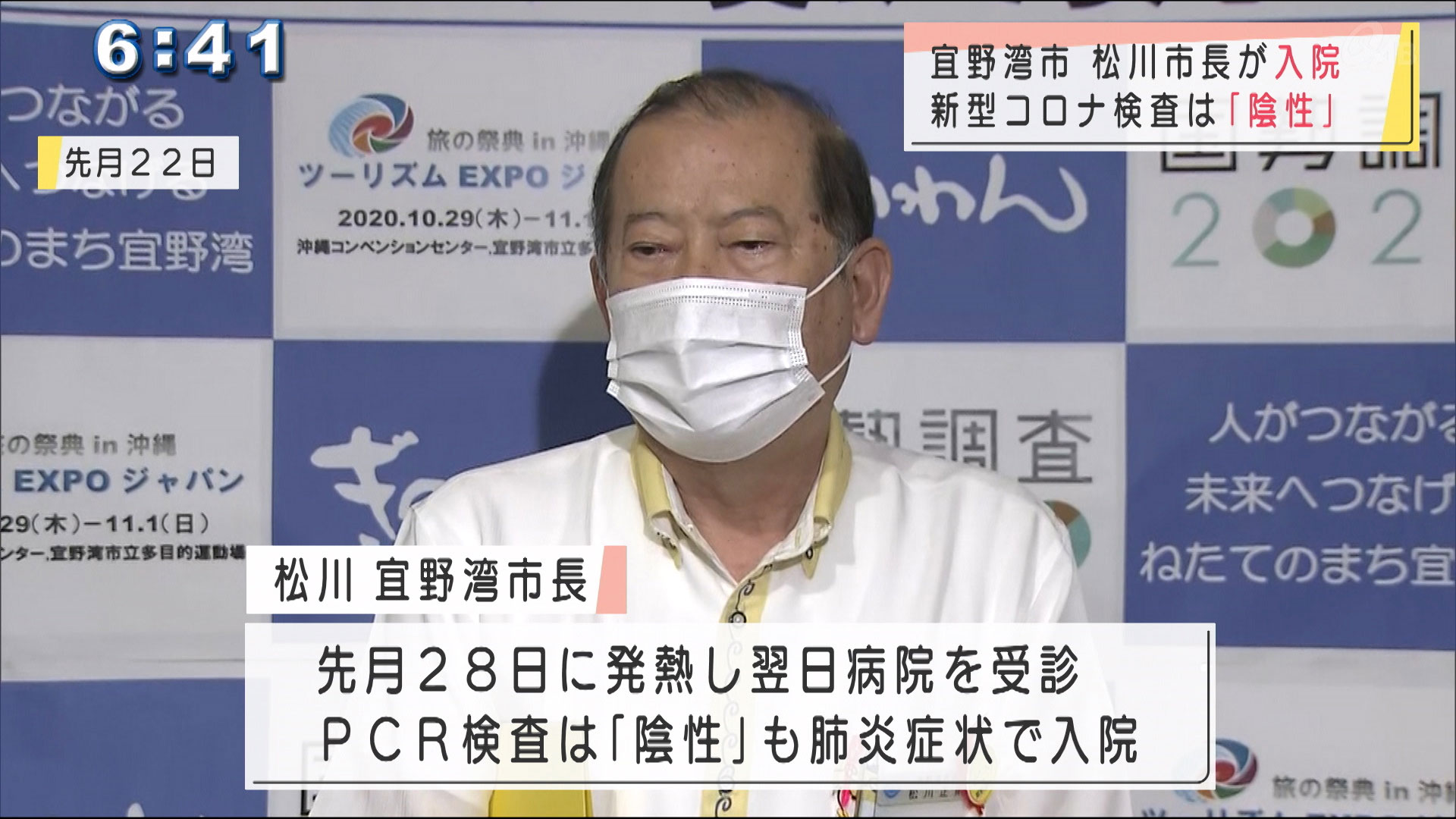 宜野湾市　松川市長が肺炎の症状で入院