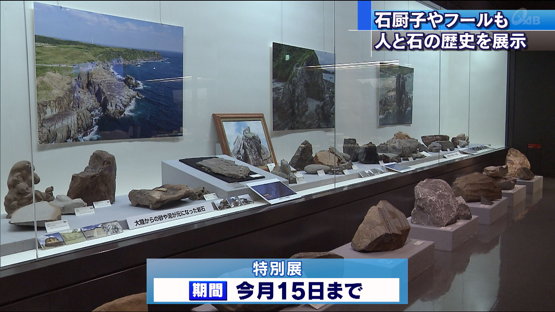 岩石展