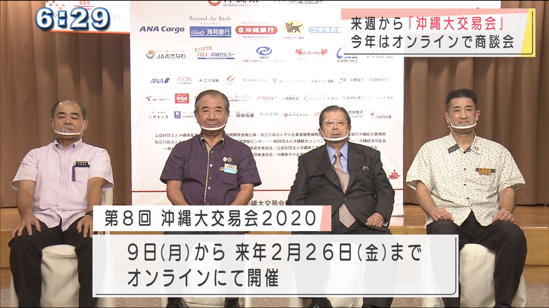 オンラインで過去最大規模に　沖縄大交易会２０２０