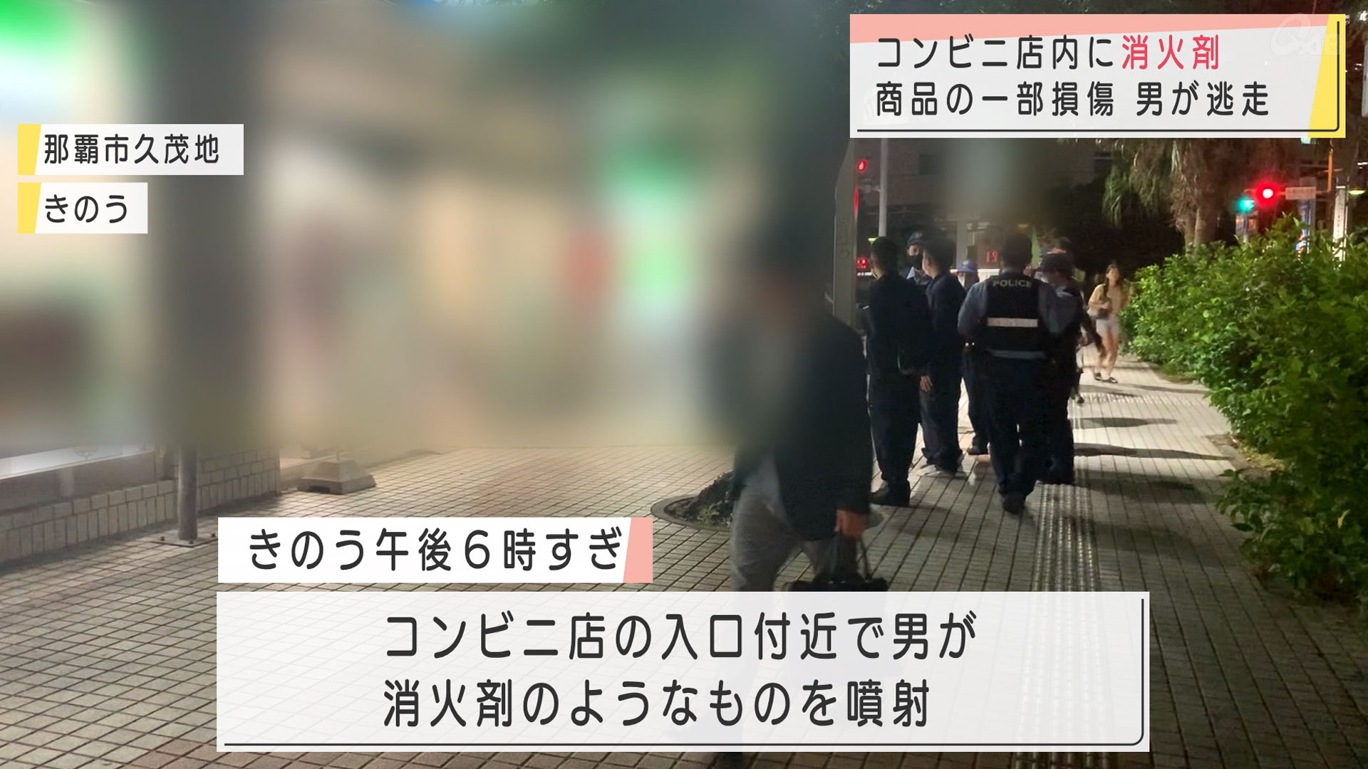 コンビニ店内に消火剤を噴射 男が逃走