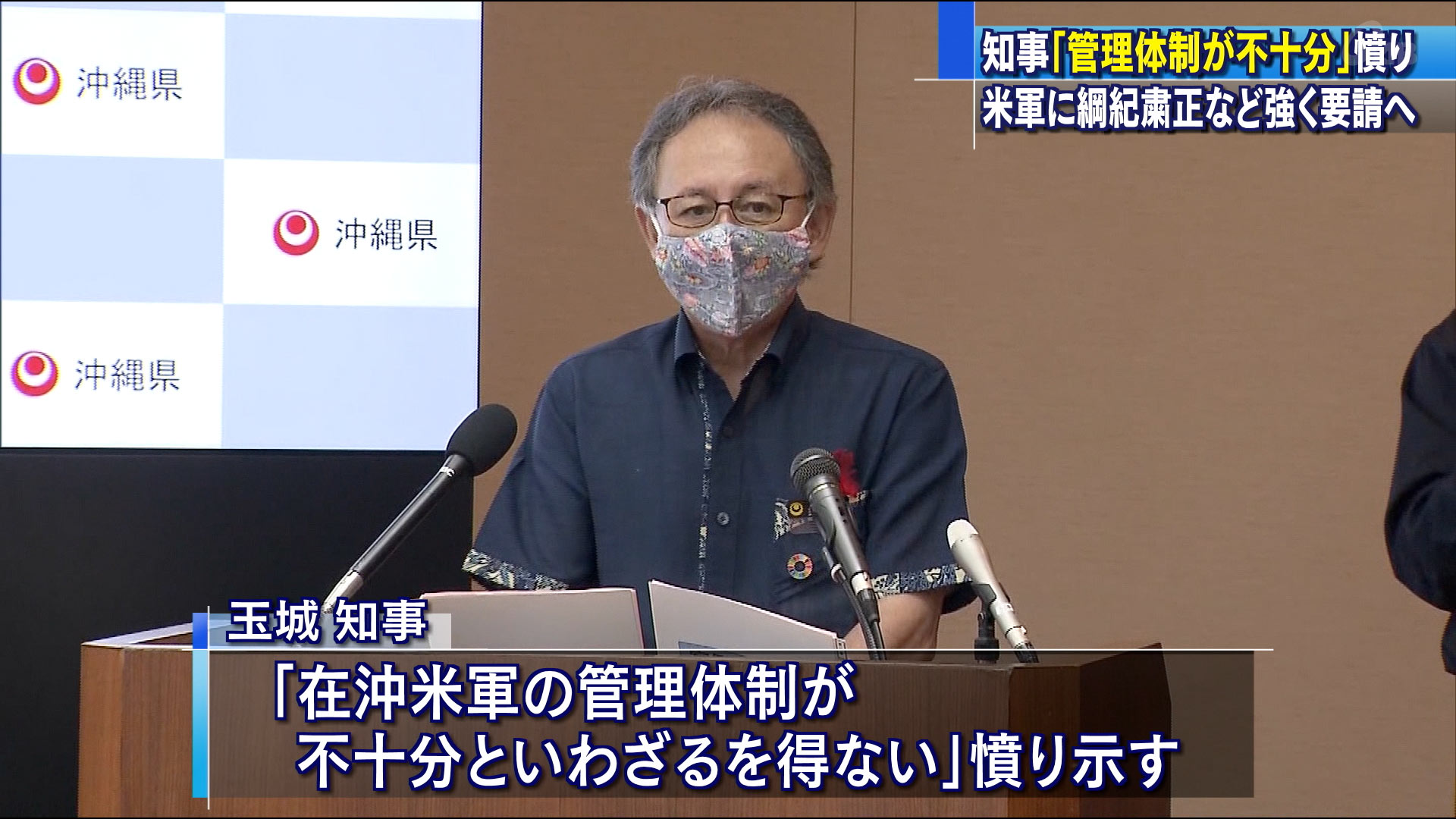 相次ぐ米兵事件　知事「米軍の管理体制が不十分」