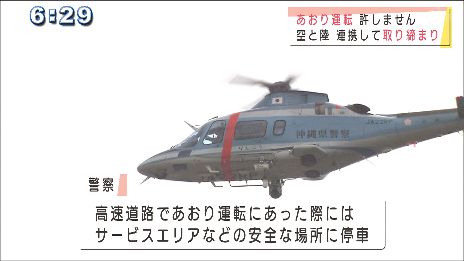 県警ヘリと連携したあおり運転取り締まり