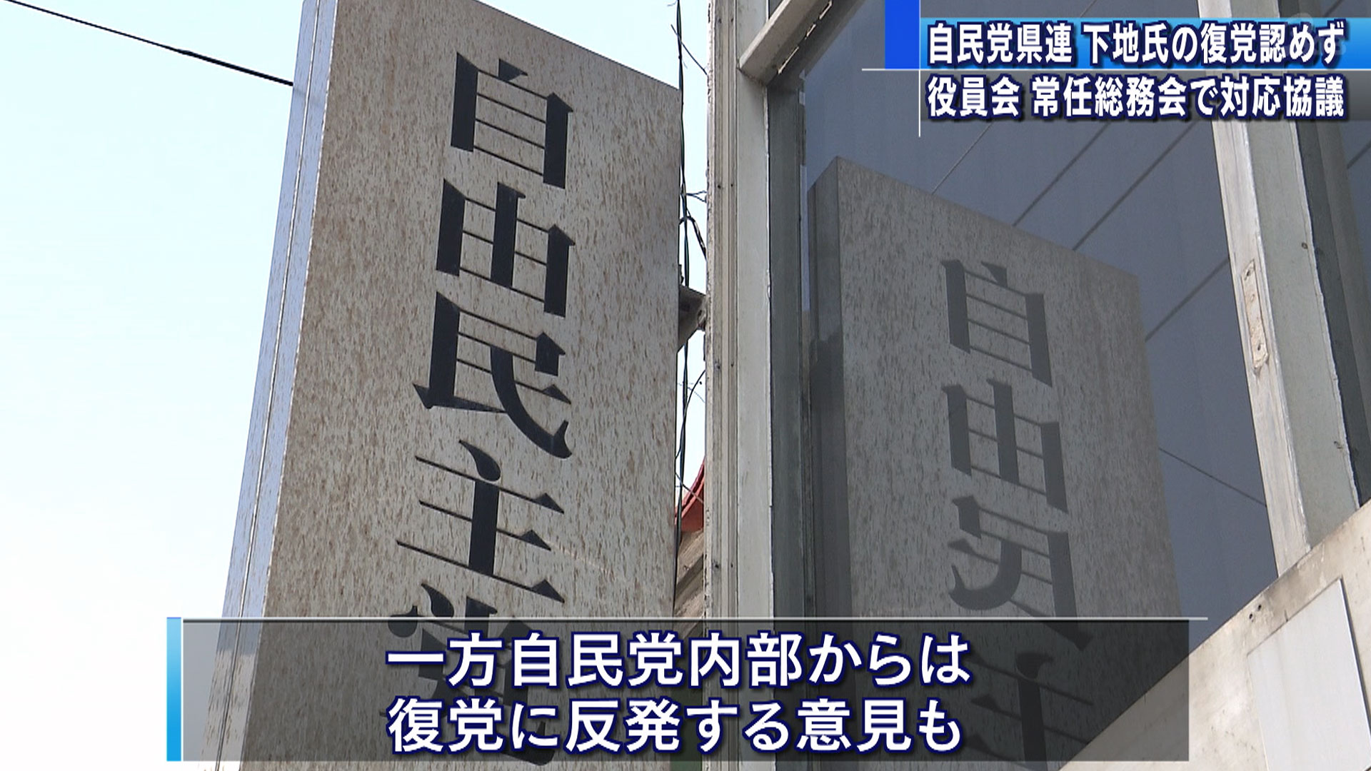 自民党県連 下地幹郎氏の復党を認めない方針を決定