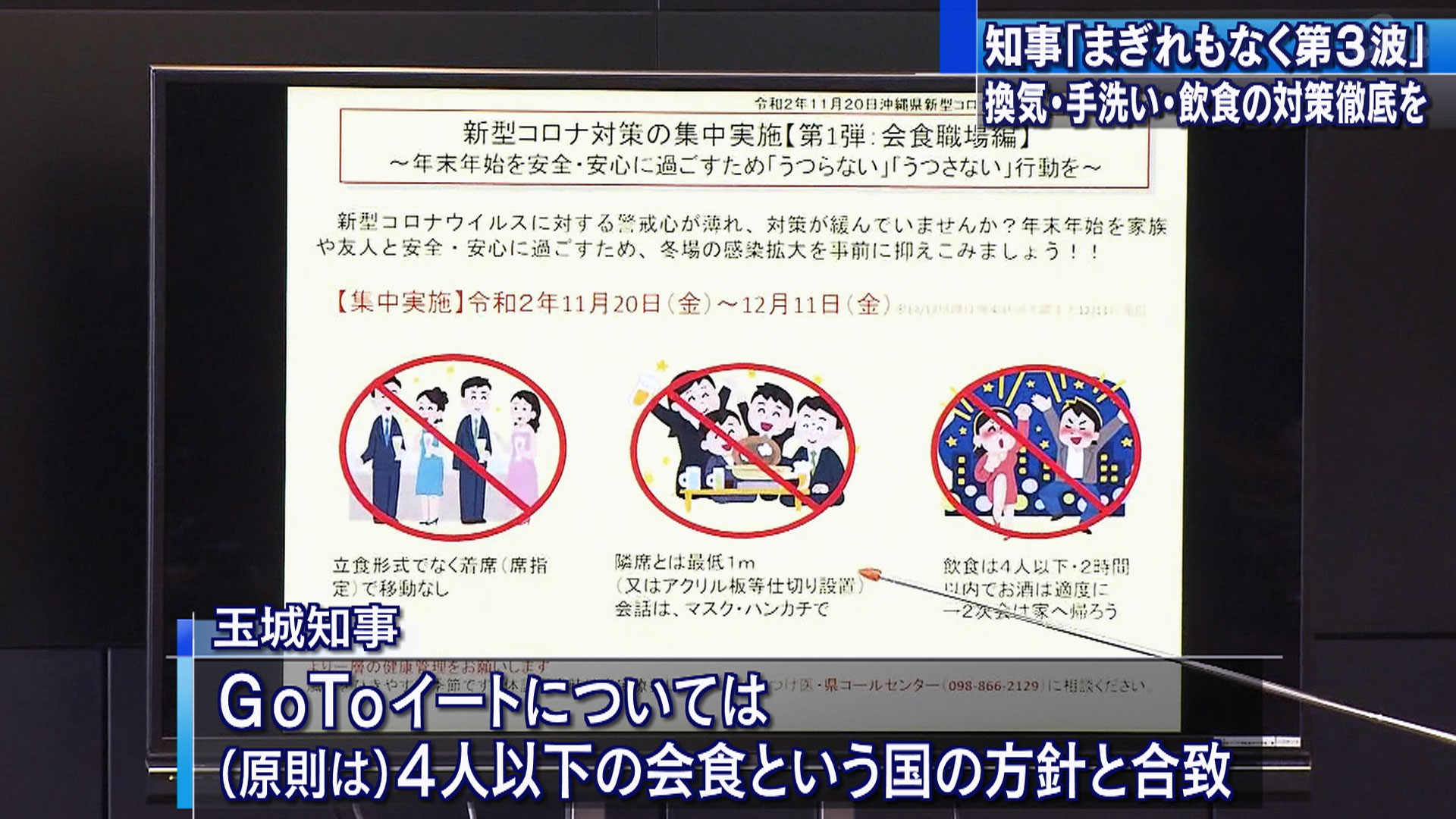 玉城知事 臨時会見「まぎれもなく第３波」