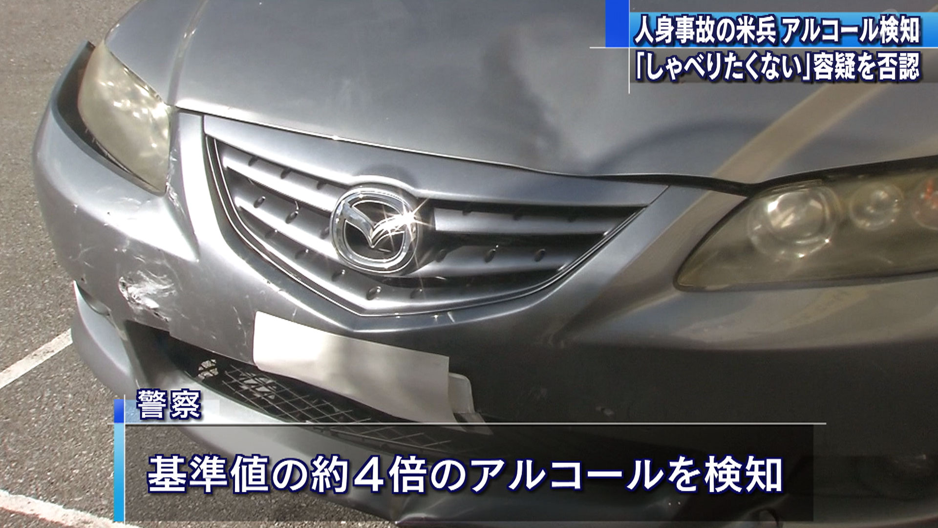 酒気帯び米兵 オートバイと衝突事故