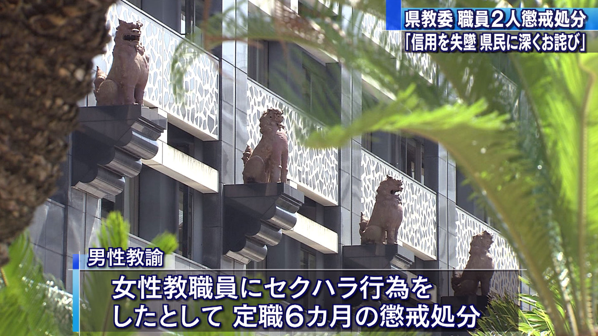 県教委 職員2人を懲戒処分