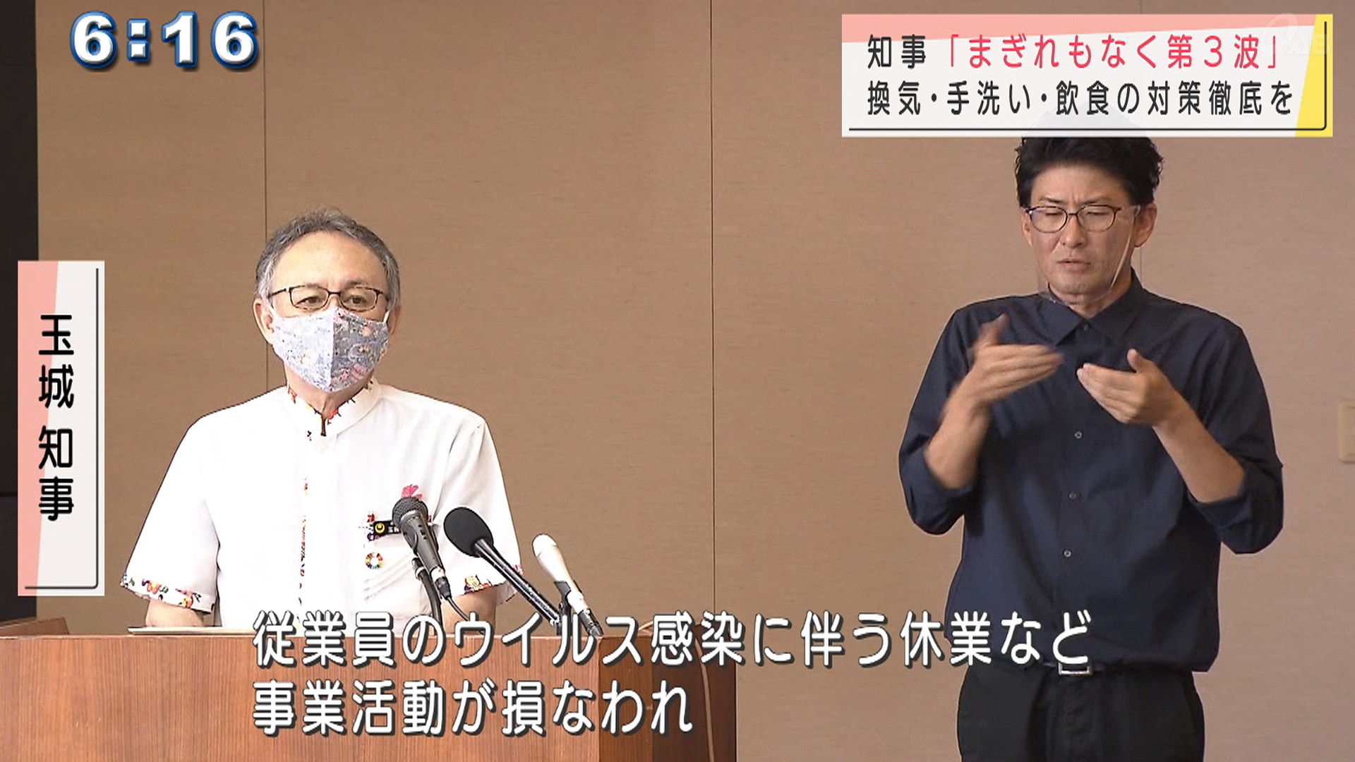 新型コロナ拡大 玉城知事「まぎれもなく第3波」