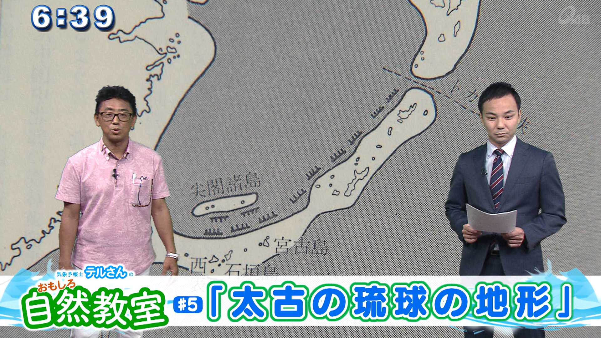 気象予報士テルさんのおもしろ自然教室 #5「太古の琉球の地形」