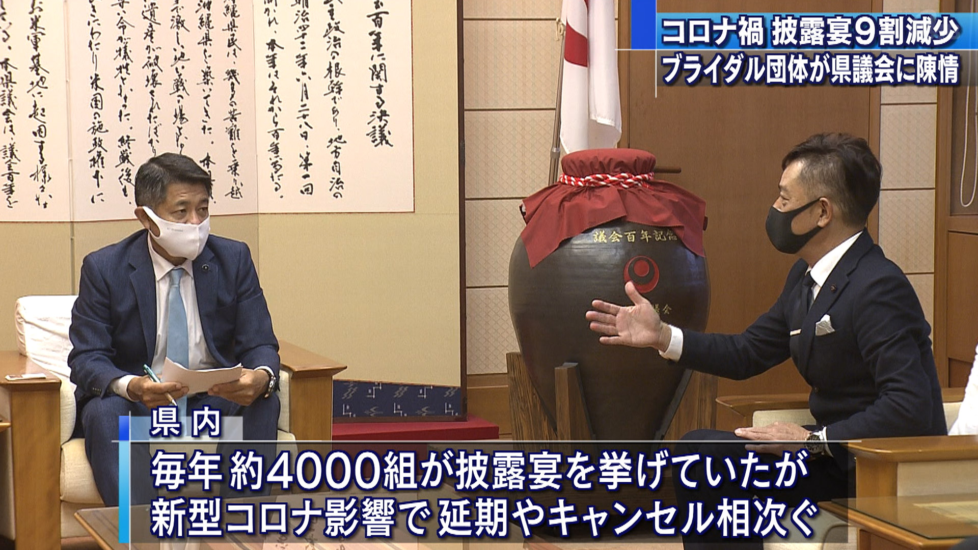 コロナで披露宴9割減 県内ブライダル業界が陳情