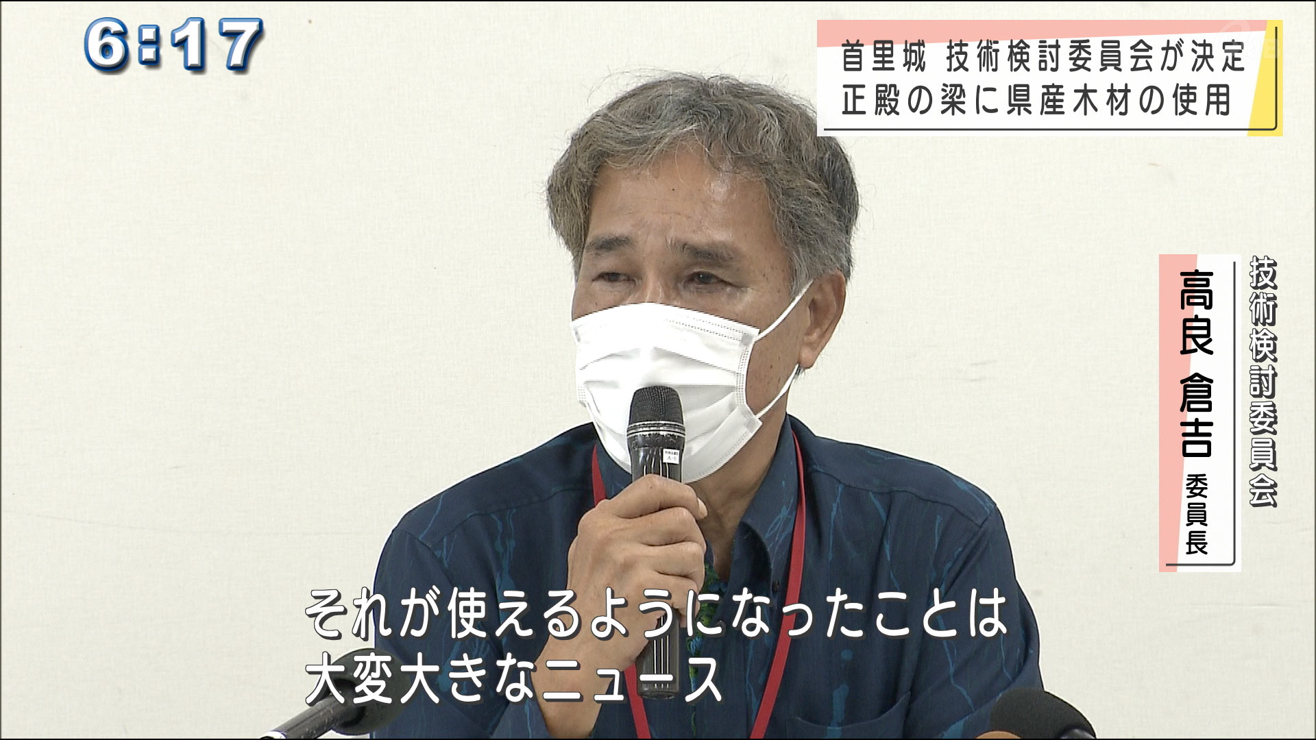 首里城復元に向けた技術検討委員会