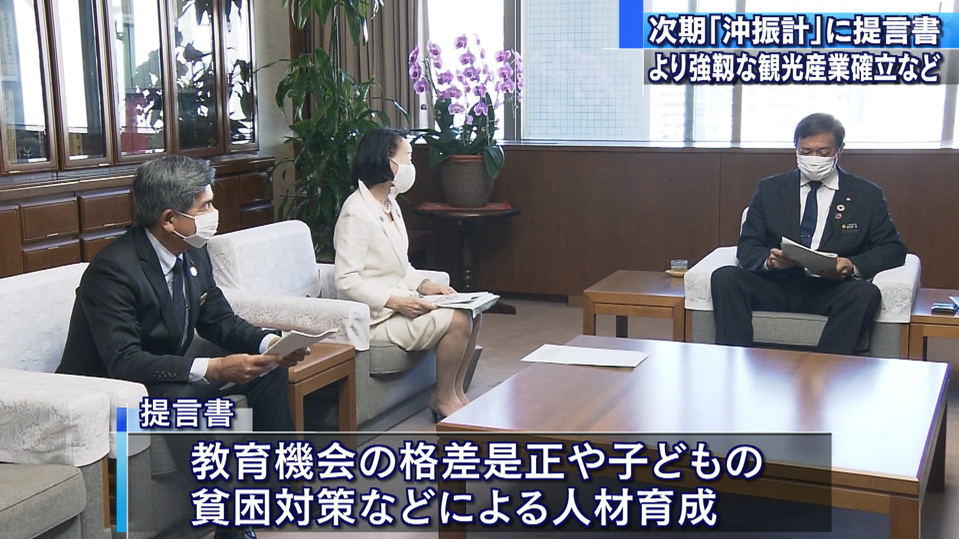 次期振興計画に向け経済同友会が県に提言書