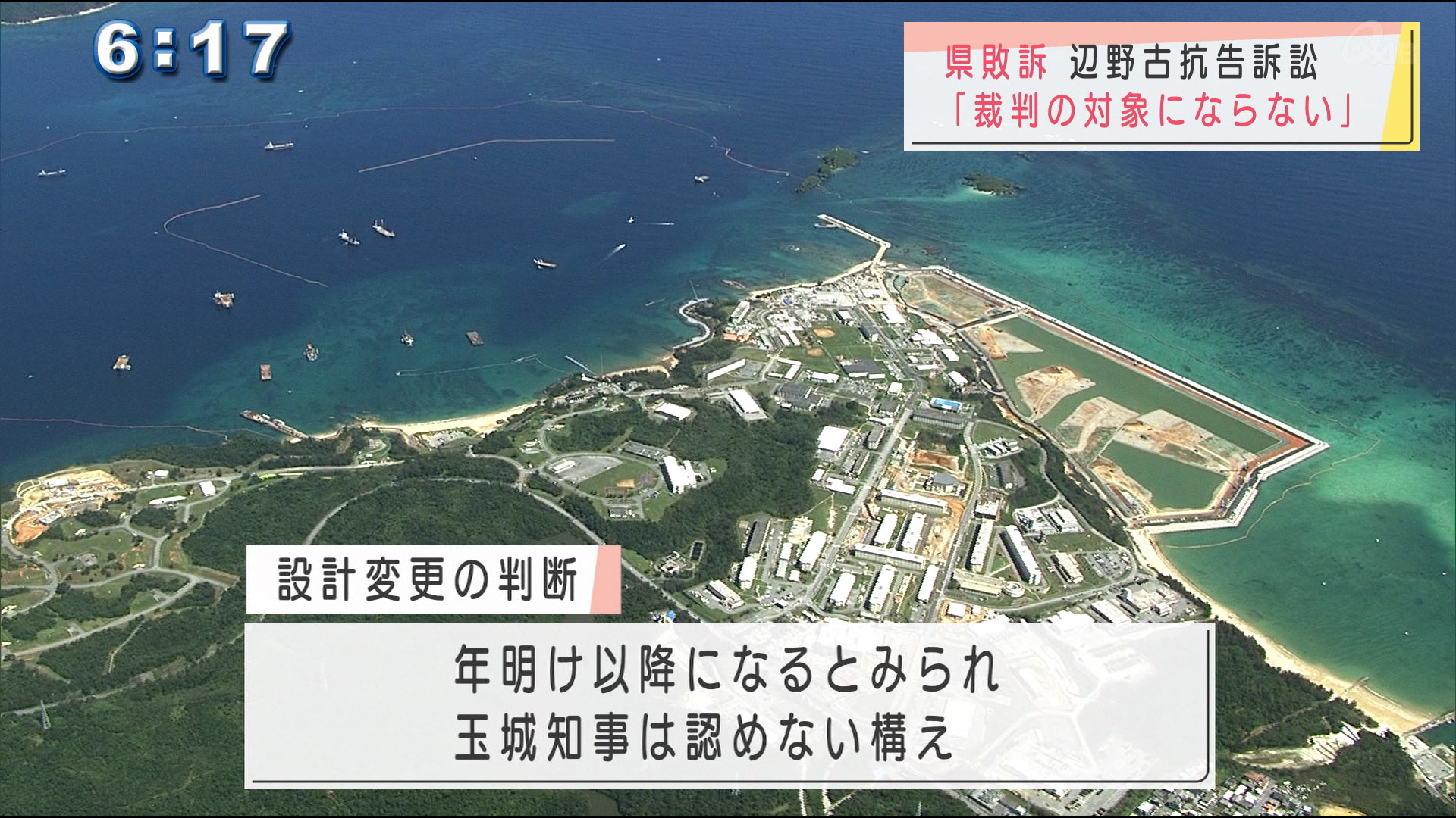 辺野古抗告訴訟で県敗訴　国の主張を全面的に支持