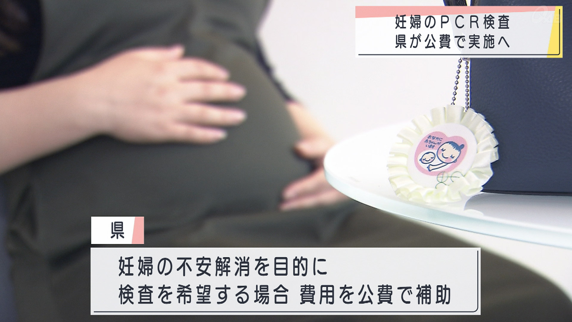 新型コロナへの不安を抱える妊婦への検査を公費実施