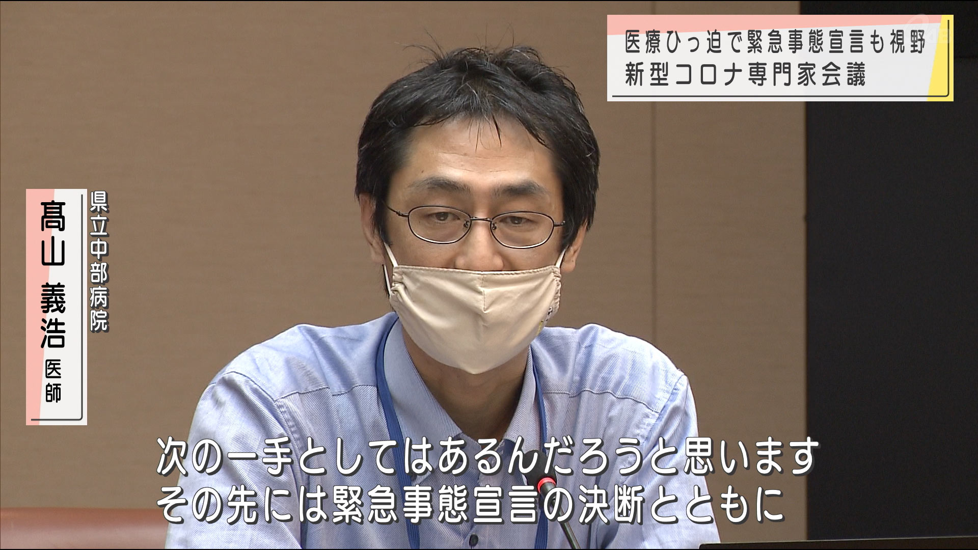 医療ひっ迫すれば緊急事態宣言も　県専門家会議