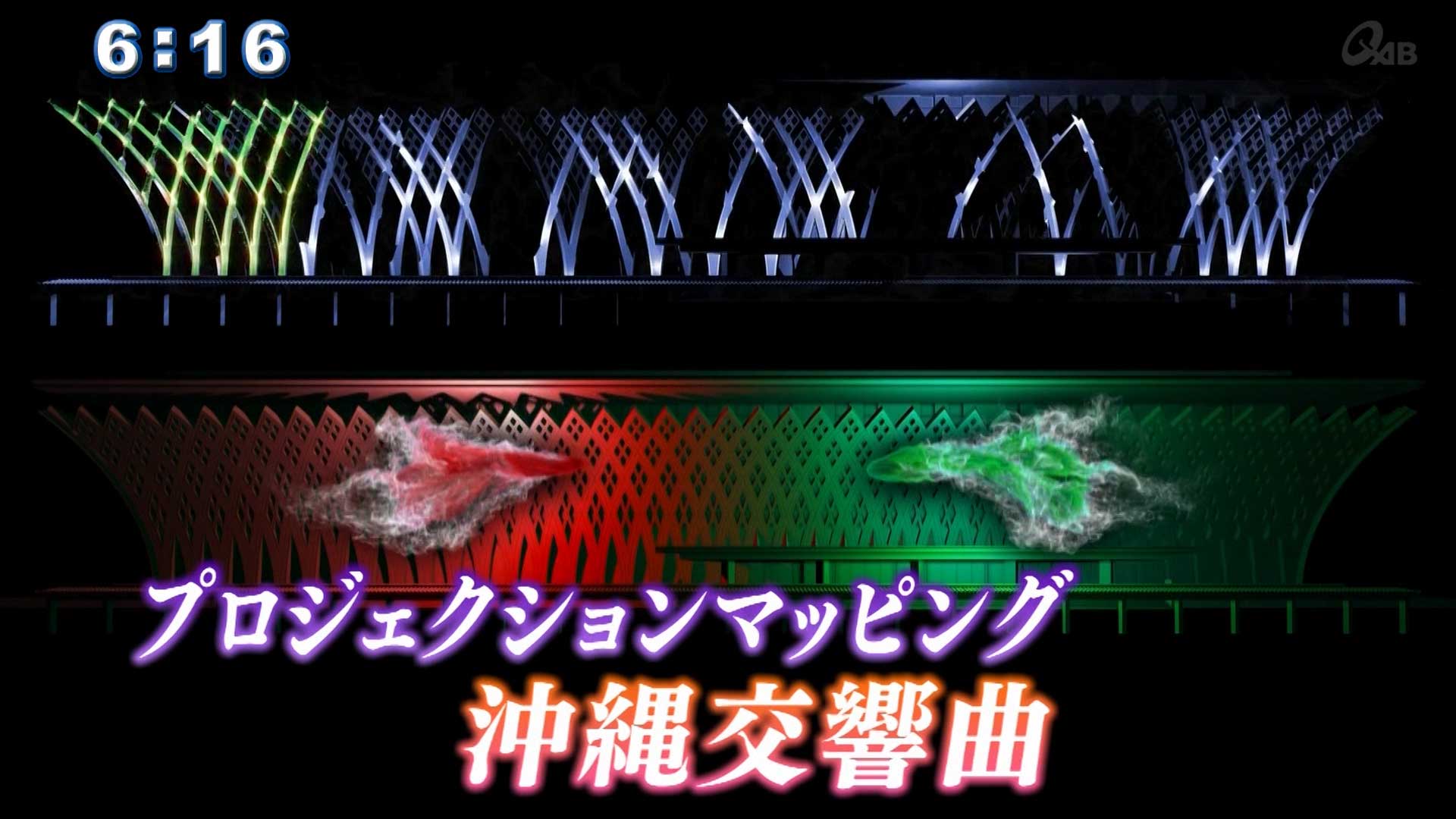 「プロジェクションマッピング・沖縄交響曲」の舞台裏