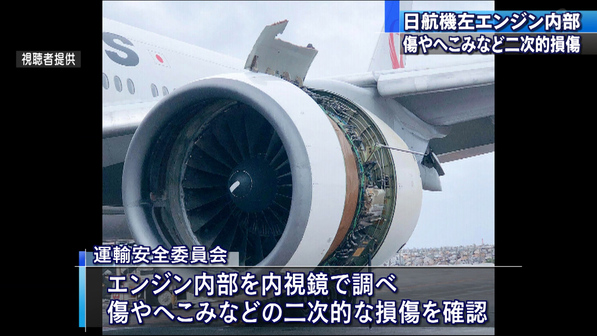 日航機　エンジン内部が損傷