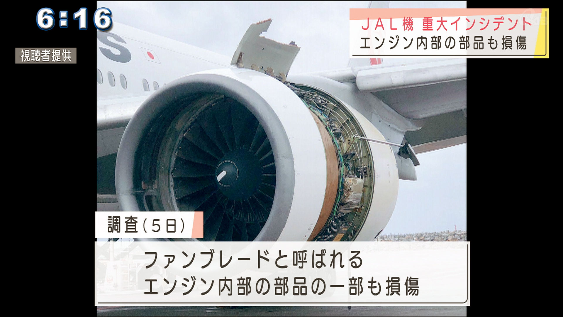 日航機エンジントラブル　沖縄での調査終了