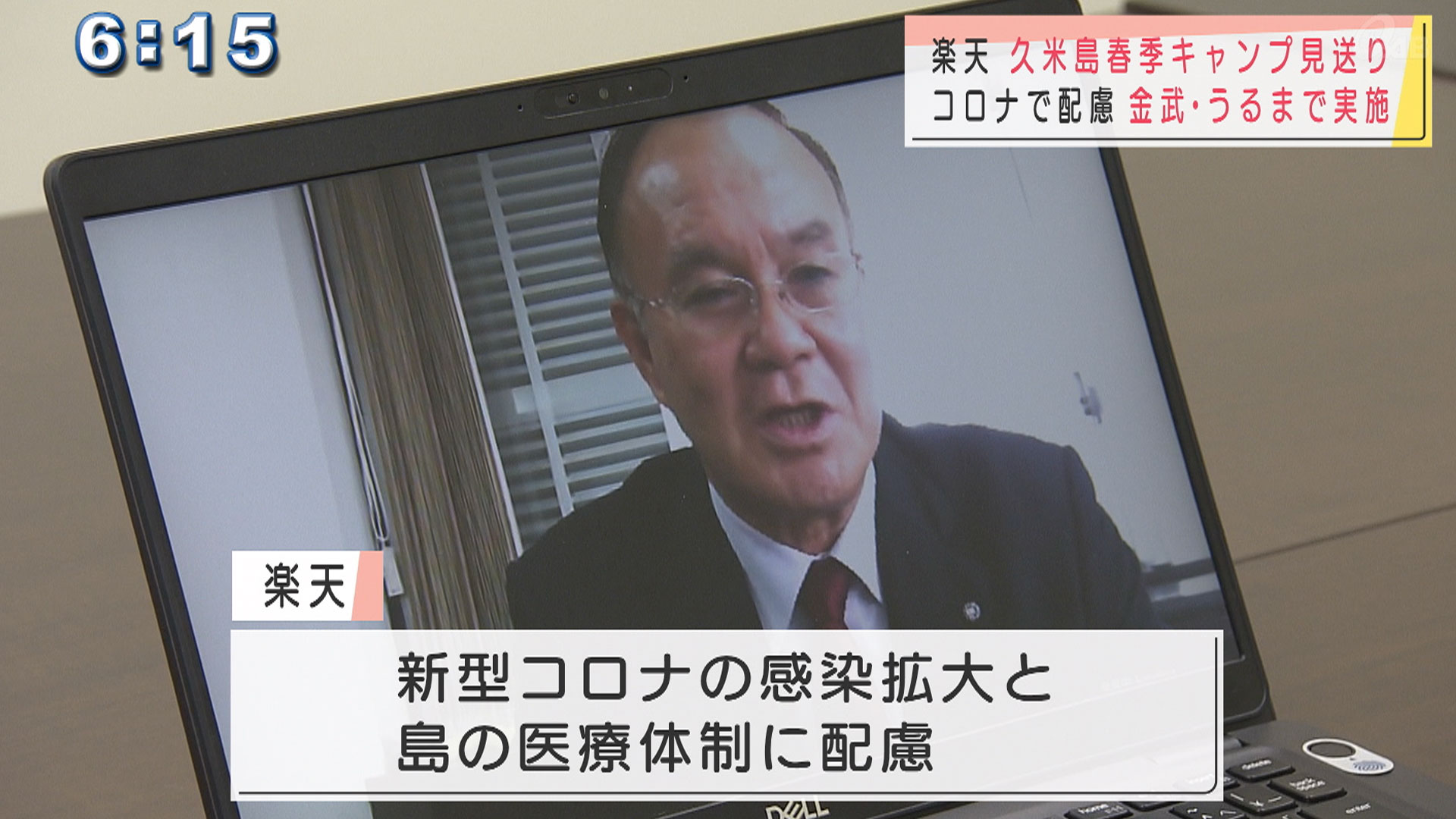 楽天が久米島での春季キャンプを見送り