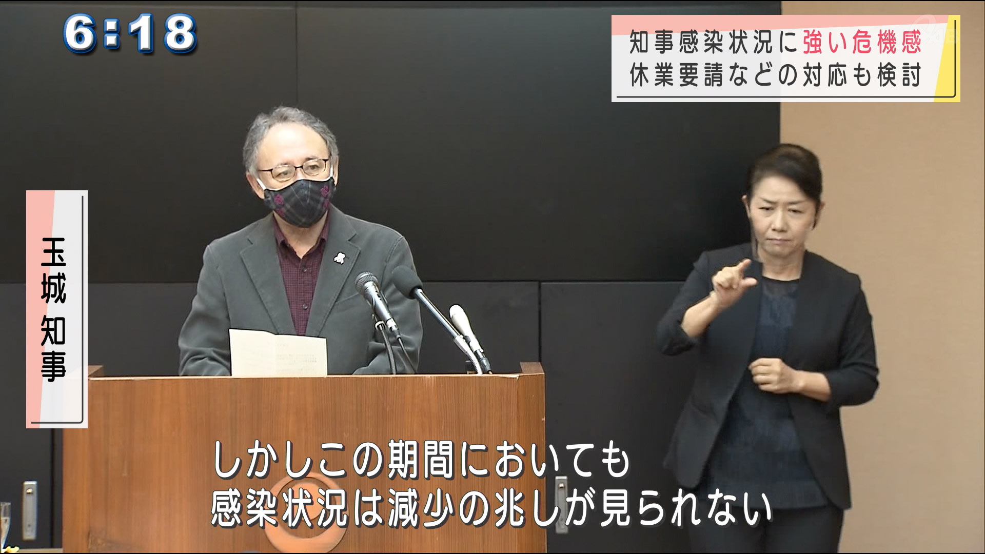 玉城沖縄県知事「感染状況は減少の兆し見られない」