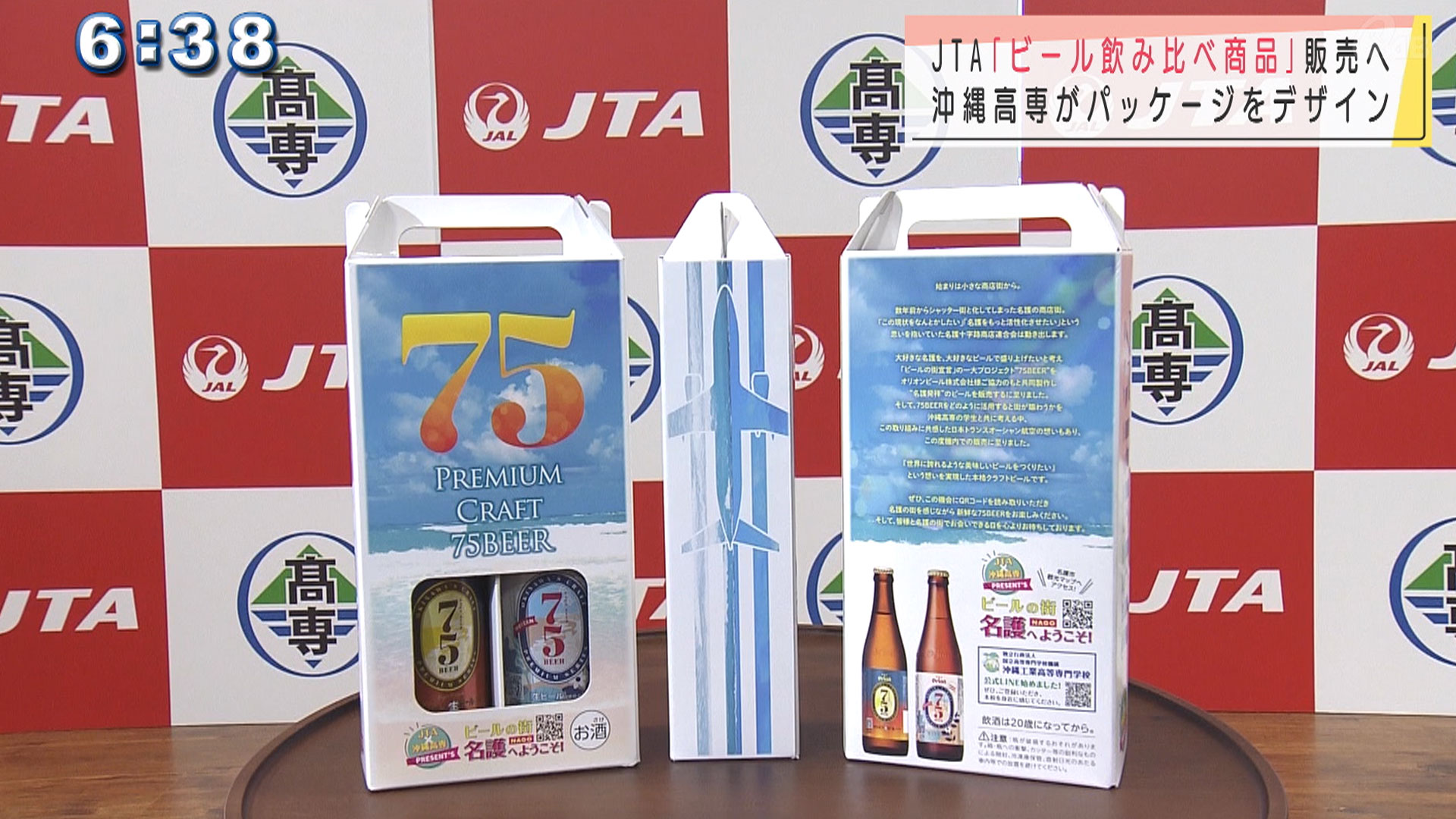 JTA×沖縄高専 ビール飲み比べセットでコラボ