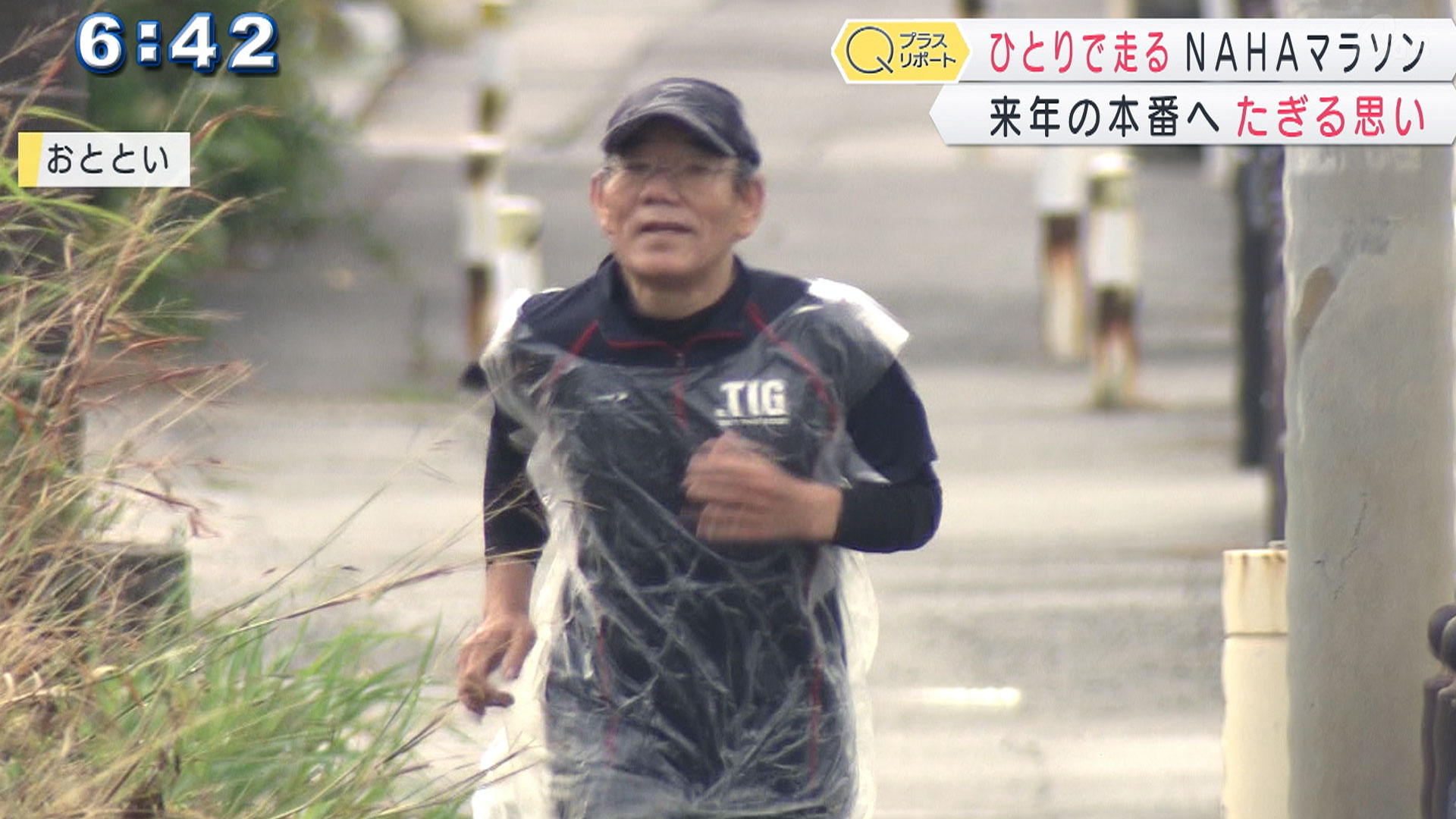 66歳 17年連続完走中 ひとりで走るNAHAマラソン