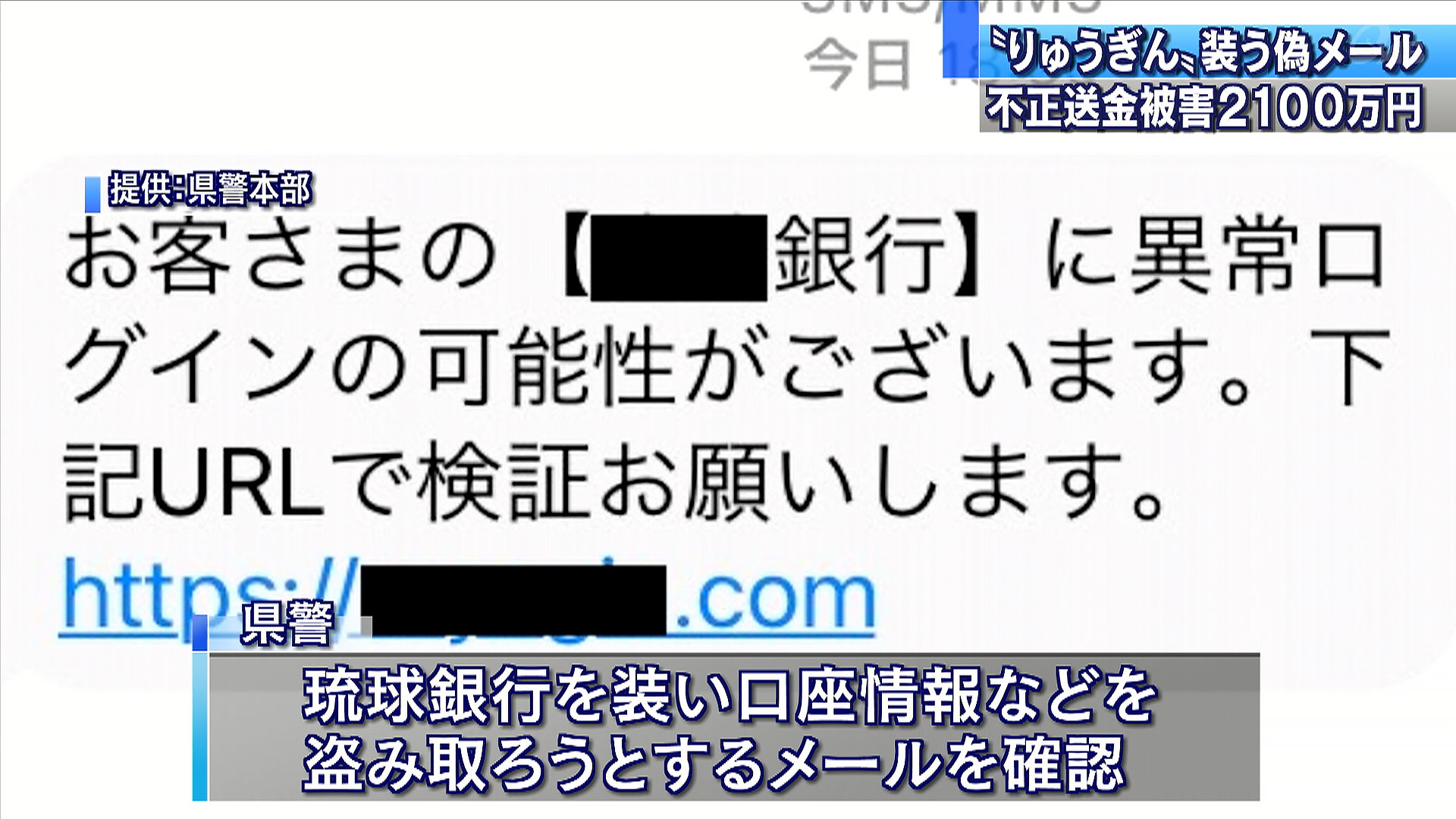 琉銀装うメールで不正送金被害相次ぐ