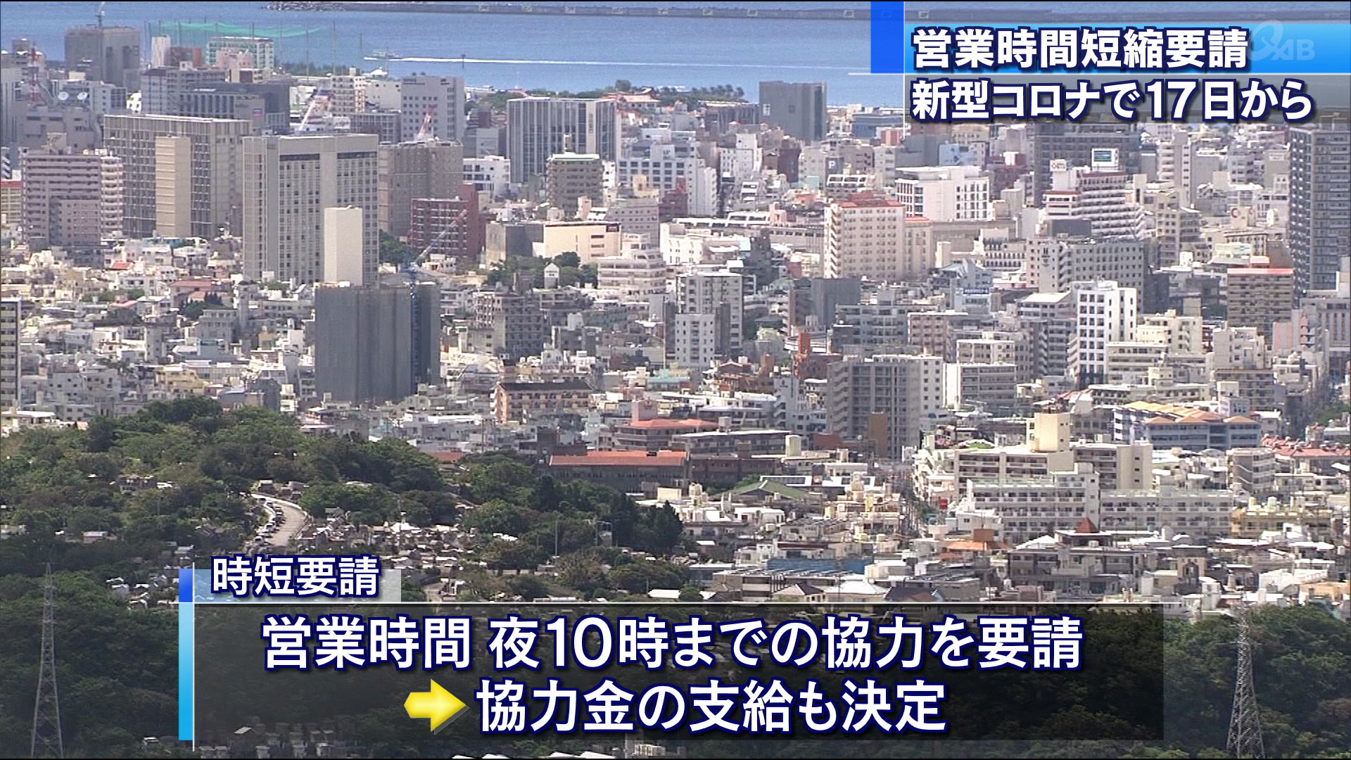 １７日から営業時間短縮を要請