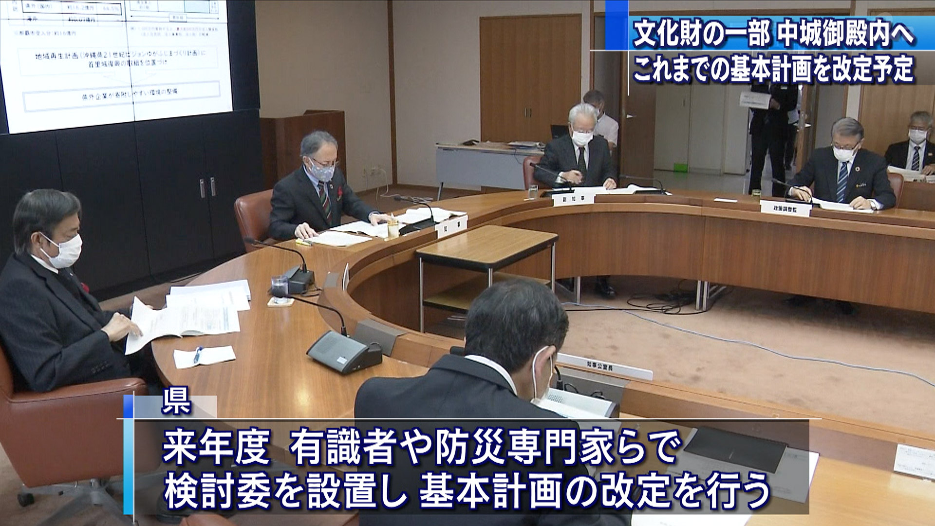 首里城復推進本部会議で文化財の保管先について確認