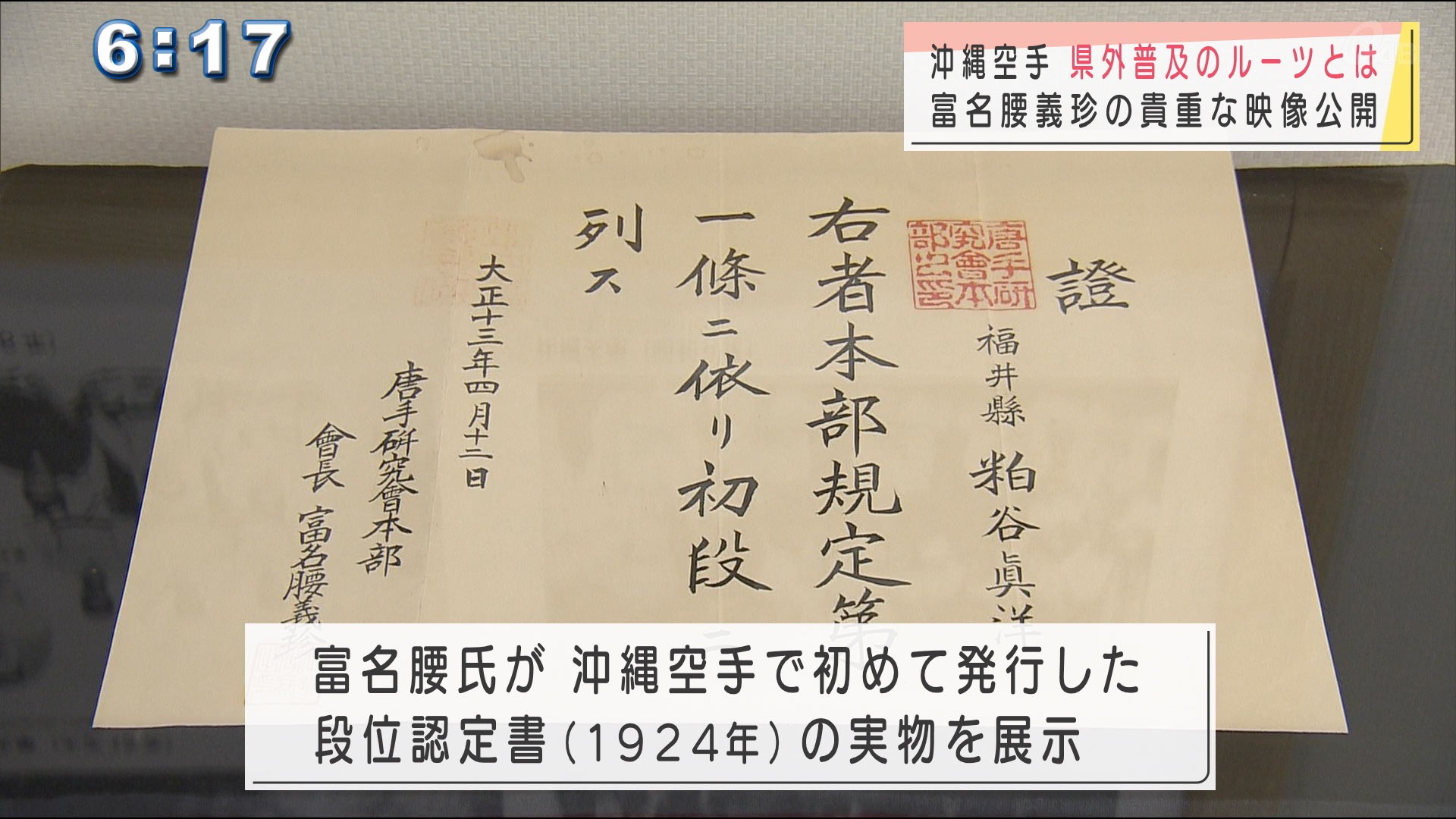 沖縄空手　県外普及のルーツを紹介