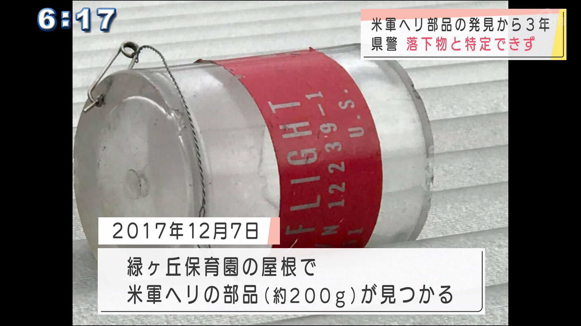 緑ヶ丘保育園で発見の部品　落下物と特定できず