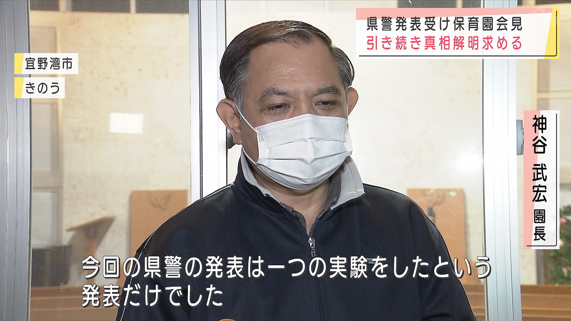 県警発表受け 緑ヶ丘保育園「調査継続を」