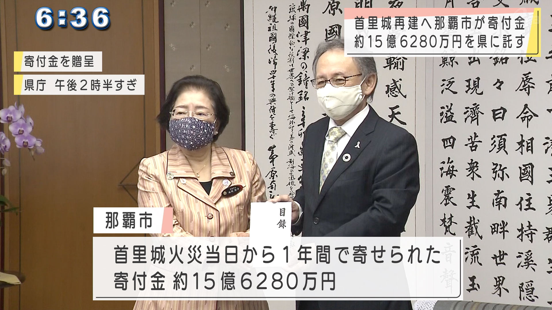 首里城寄付金 那覇市が県に15億6千万あまり託す