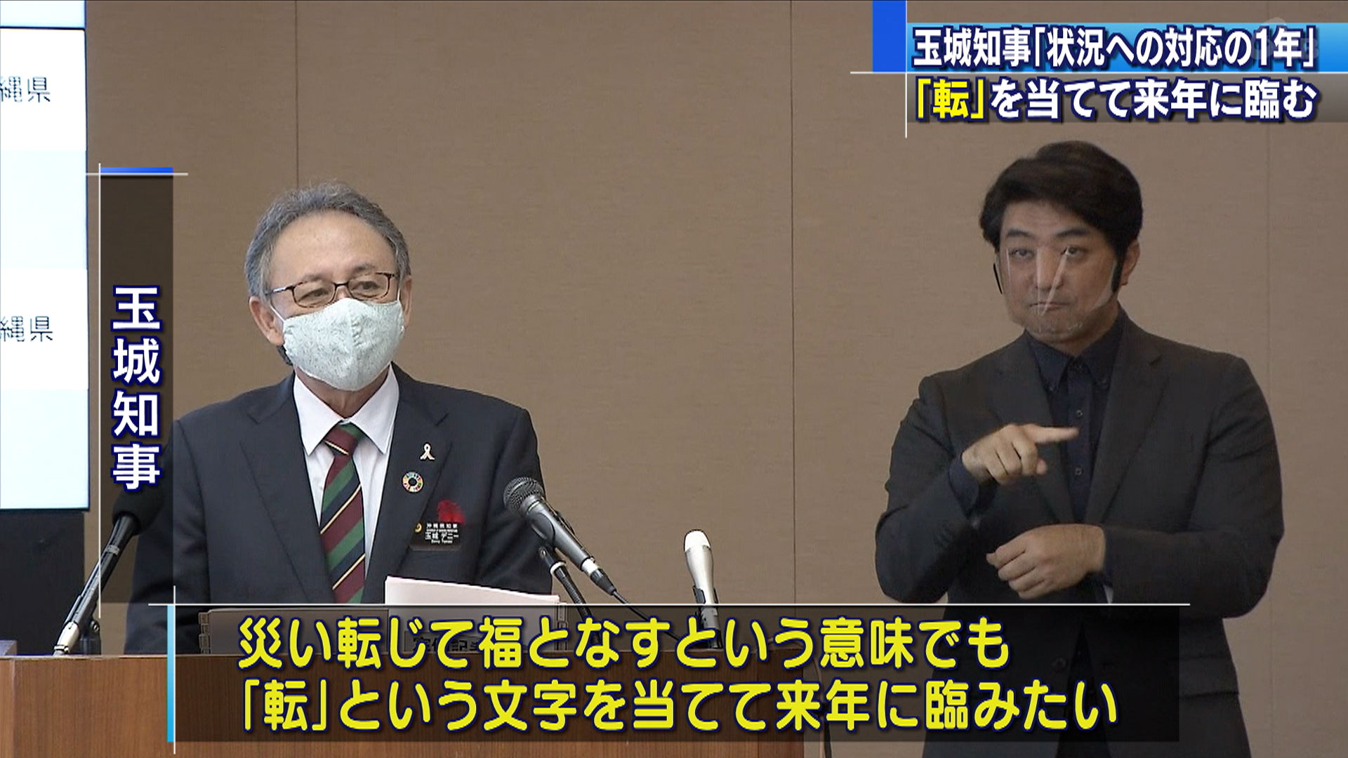 玉城沖縄県知事 今年の漢字は「転」