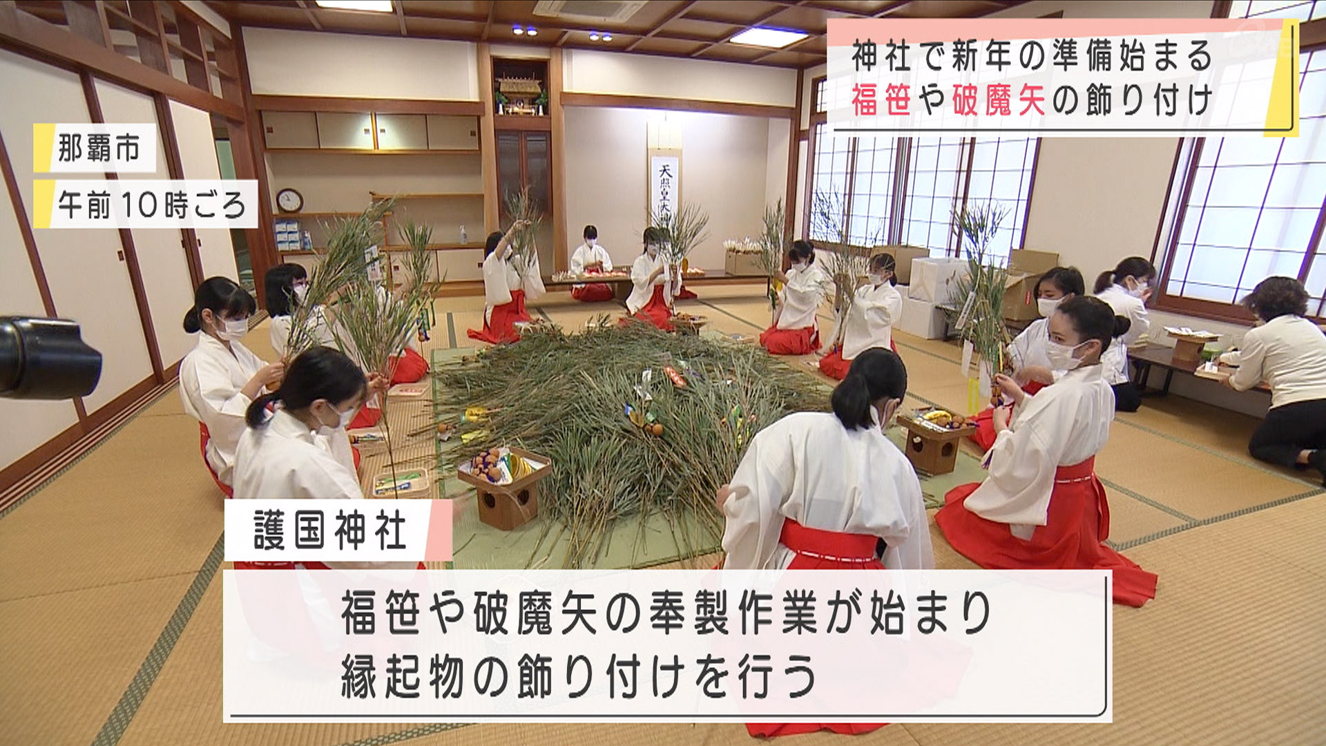 護国神社で新年を迎える準備始まる