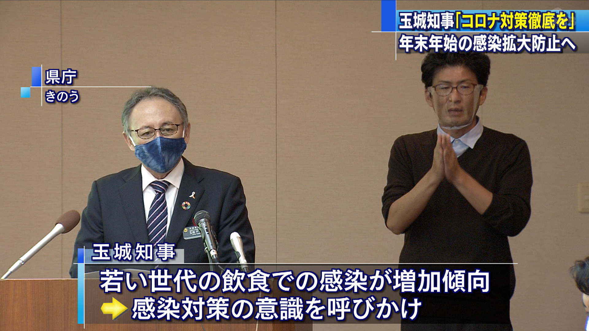 玉城沖縄県知事 年末年始前に「コロナ対策徹底を」