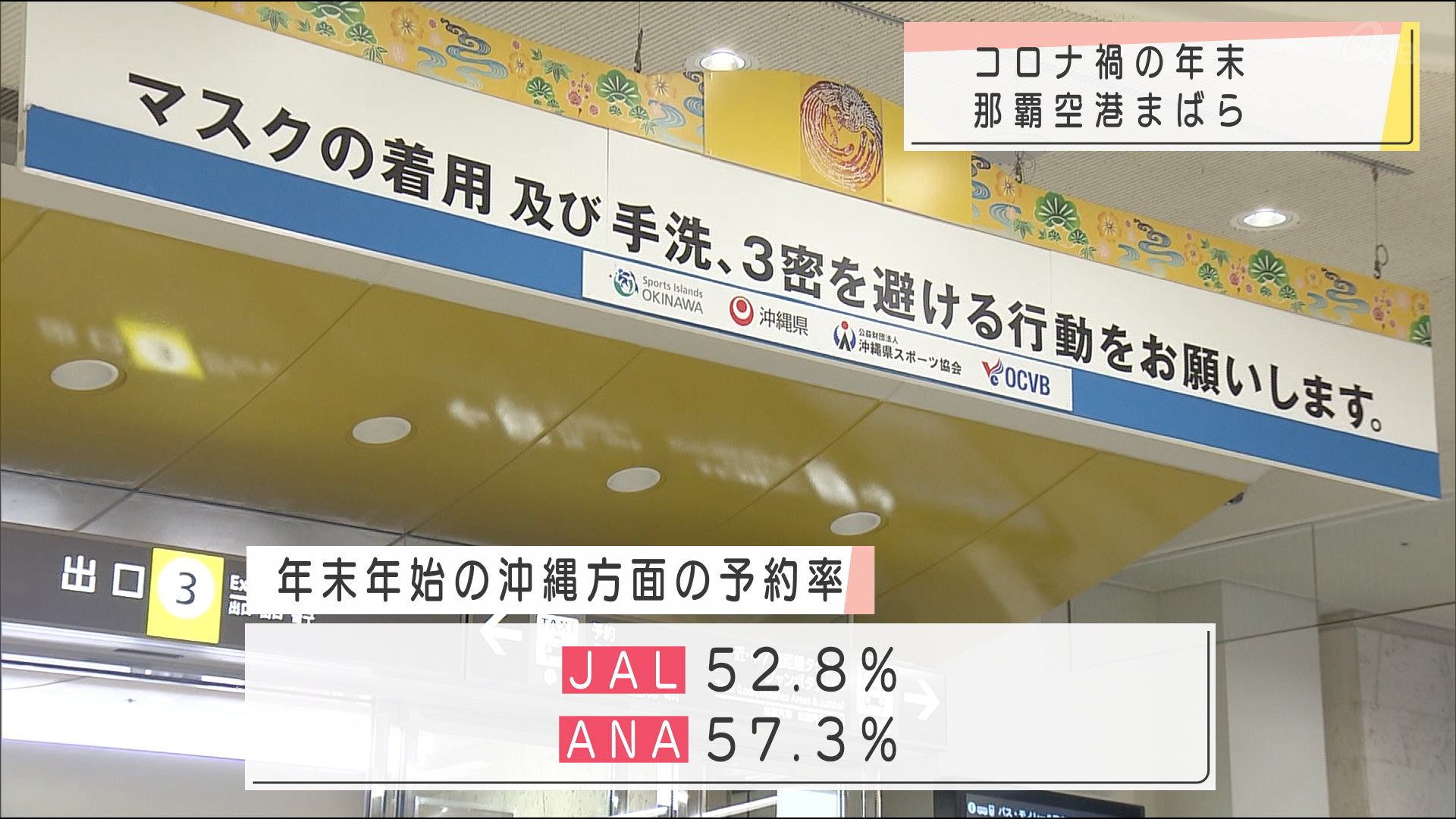 コロナ禍の年末　那覇空港まばら