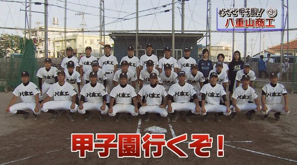 めざせ甲子園! 支えられ成長～八重山商工～