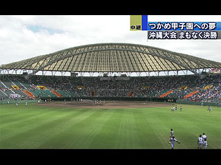 中継 高校野球沖縄大会まもなく決勝