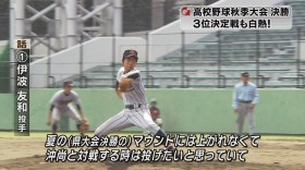 高校野球秋季大会 決勝は因縁の対決！