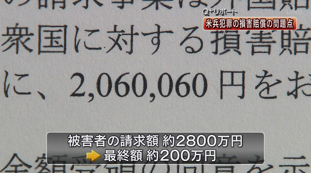 Q+リポート 米兵犯罪の損害賠償の問題点