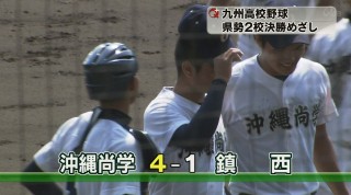 九州高校野球 準決勝沖縄勢2校は