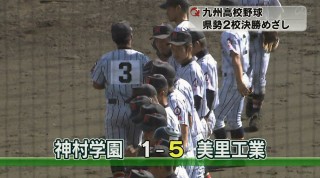 九州高校野球 準決勝沖縄勢2校は