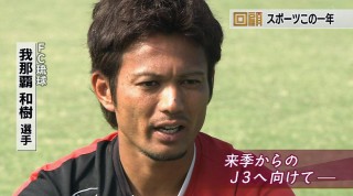 回顧2013 スポーツ! この1年