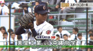 回顧2013 スポーツ! この1年