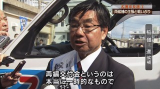 シリーズ名護市長選1 現職と新人一騎打ち