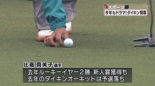 Q+スポーツ部 今年も華やかなドラマ・ダイキン開幕